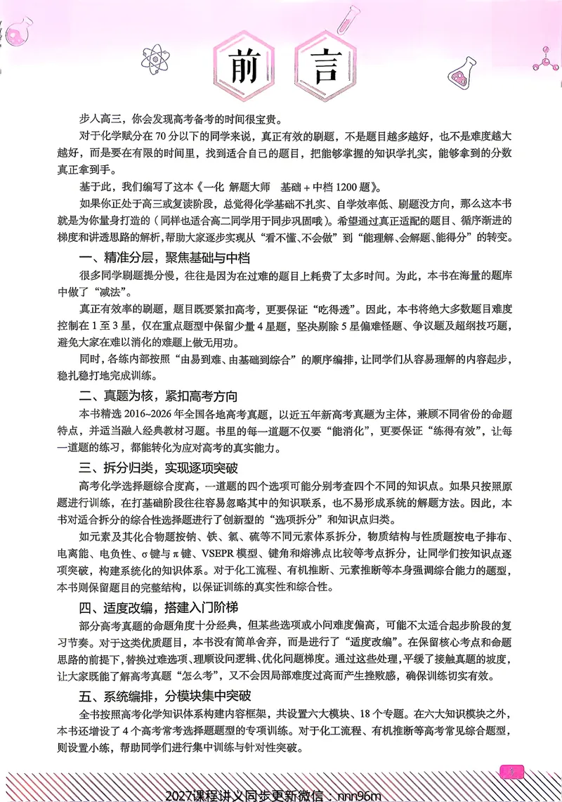 《2027一化儿高中化学基础+中档1200题_8.28_2027版高考《一化》基础+中档1200题（化学）》第4页预览