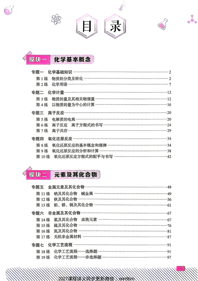 《2027一化儿高中化学基础+中档1200题_8.28_2027版高考《一化》基础+中档1200题（化学）》第6页预览