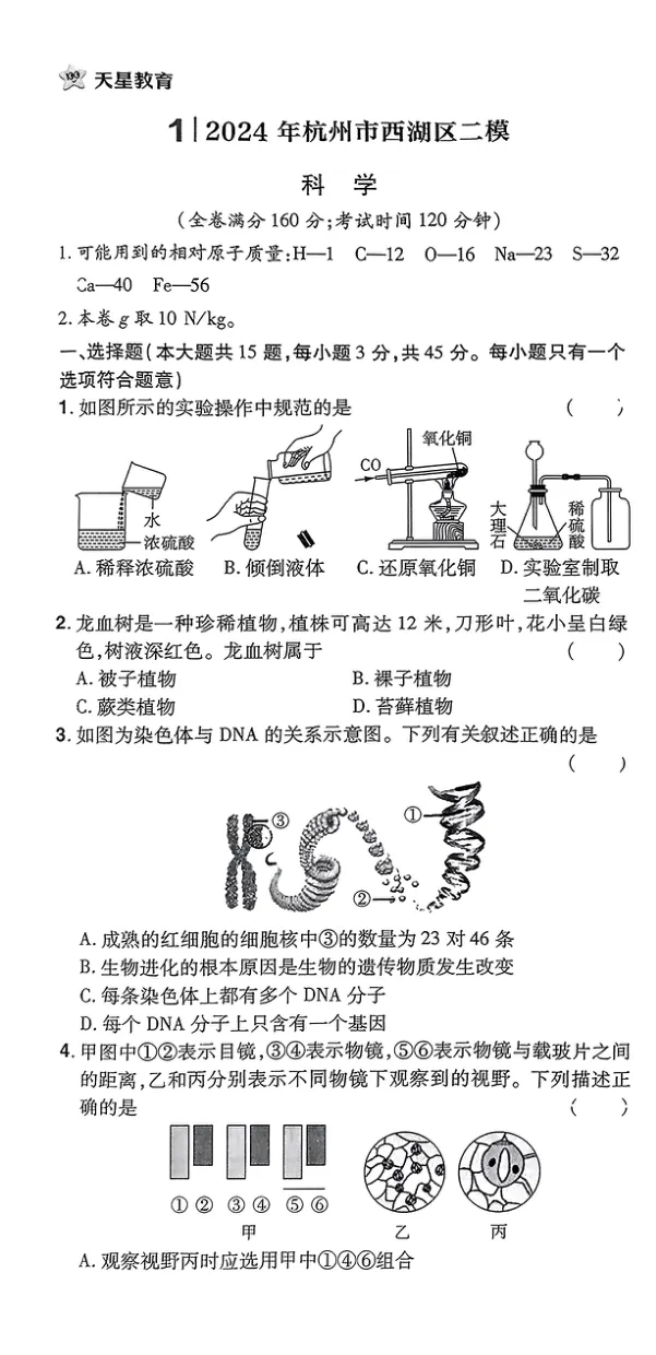 《科学A4第1部分_2025版金考卷《45套中考试卷汇编》初中7科全(全国、各地多版本)_2025版金考卷《45套中考试卷汇编》初中语文、数学、英语、科学(浙江)_2025版金考卷浙江中考45套科学》第1页预览