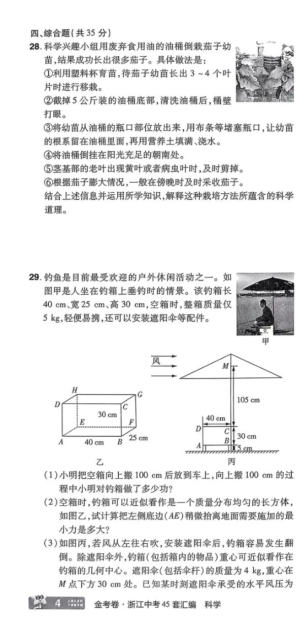 《科学A4第1部分_2025版金考卷《45套中考试卷汇编》初中7科全(全国、各地多版本)_2025版金考卷《45套中考试卷汇编》初中语文、数学、英语、科学(浙江)_2025版金考卷浙江中考45套科学》第10页预览