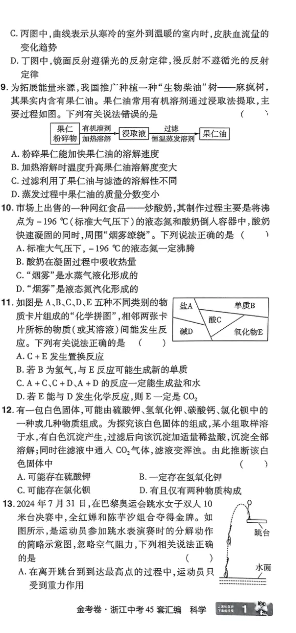 《科学A4第1部分_2025版金考卷《45套中考试卷汇编》初中7科全(全国、各地多版本)_2025版金考卷《45套中考试卷汇编》初中语文、数学、英语、科学(浙江)_2025版金考卷浙江中考45套科学》第3页预览