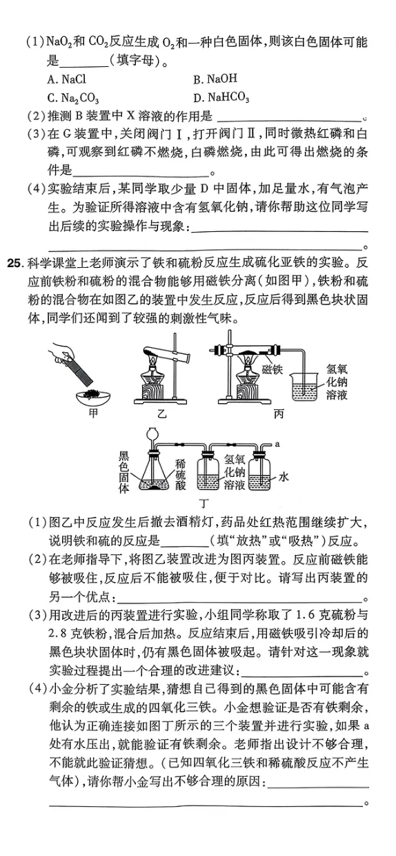 《科学A4第1部分_2025版金考卷《45套中考试卷汇编》初中7科全(全国、各地多版本)_2025版金考卷《45套中考试卷汇编》初中语文、数学、英语、科学(浙江)_2025版金考卷浙江中考45套科学》第8页预览