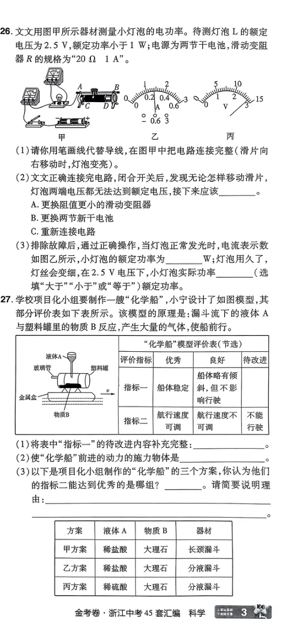 《科学A4第1部分_2025版金考卷《45套中考试卷汇编》初中7科全(全国、各地多版本)_2025版金考卷《45套中考试卷汇编》初中语文、数学、英语、科学(浙江)_2025版金考卷浙江中考45套科学》第9页预览