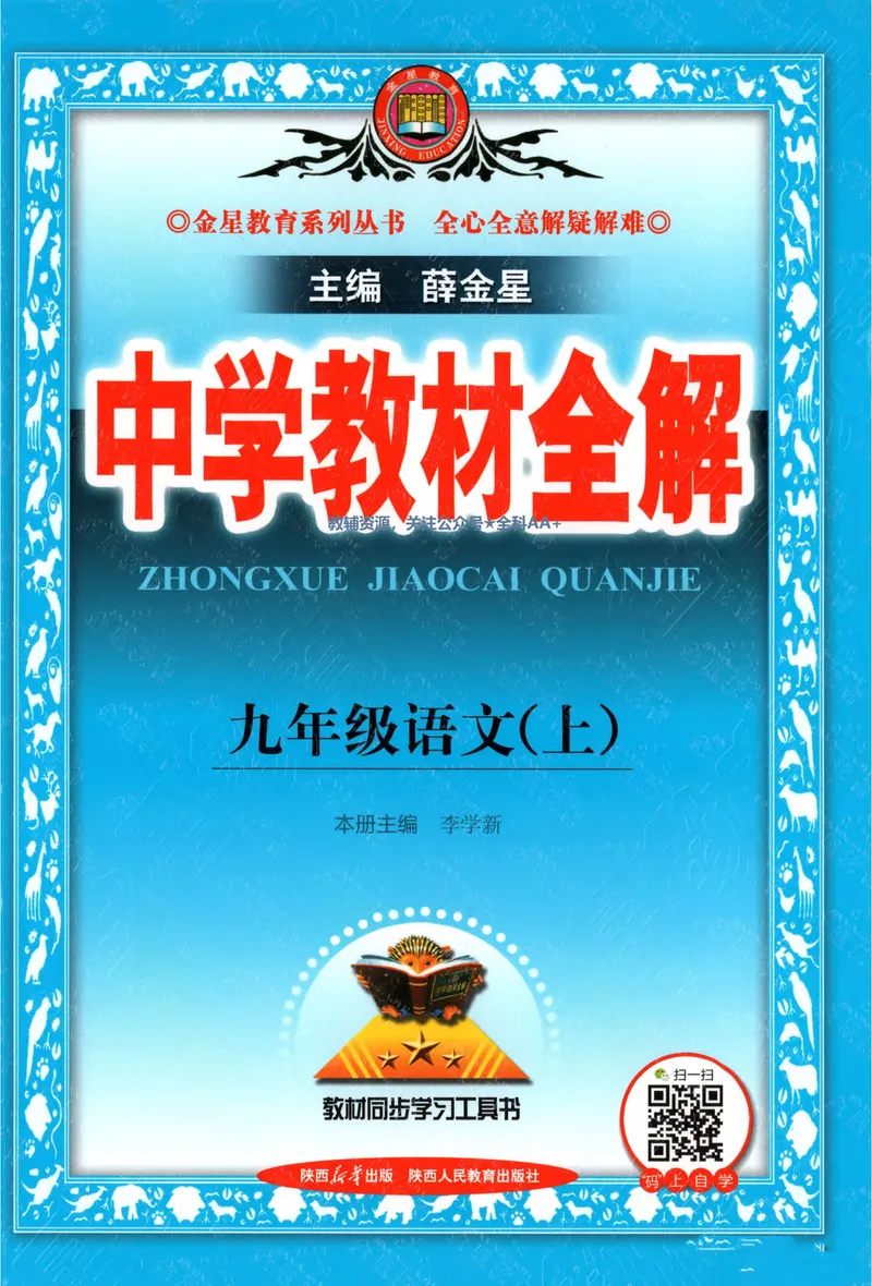 《2026《初中•教材全解》语文九上_2026版初中《薛金星教材全解》9年级上册（语英化历道）》第1页预览