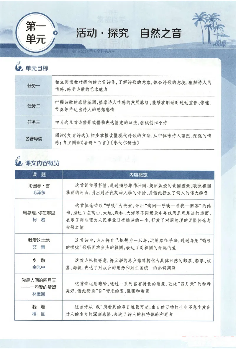 《2026《初中•教材全解》语文九上_2026版初中《薛金星教材全解》9年级上册（语英化历道）》第10页预览