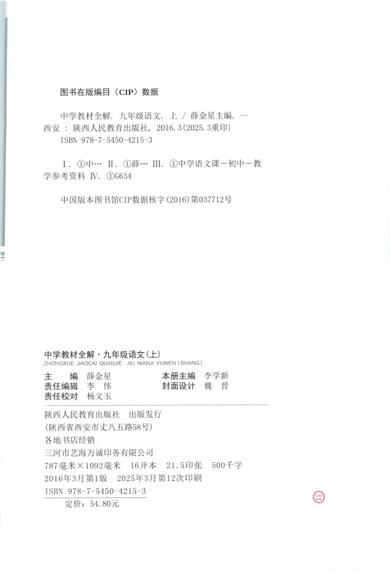 《2026《初中•教材全解》语文九上_2026版初中《薛金星教材全解》9年级上册（语英化历道）》第3页预览