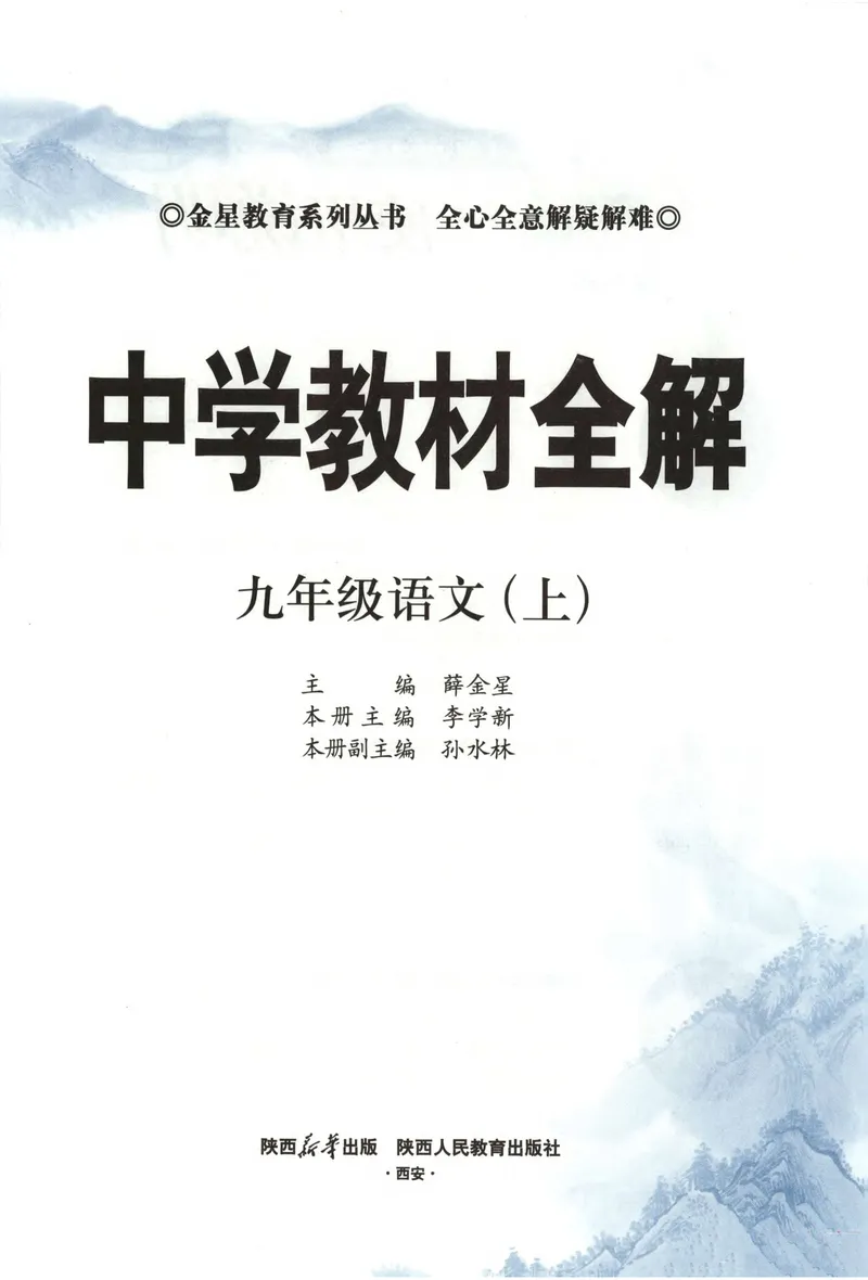 《2026《初中•教材全解》语文九上_2026版初中《薛金星教材全解》9年级上册（语英化历道）》第6页预览
