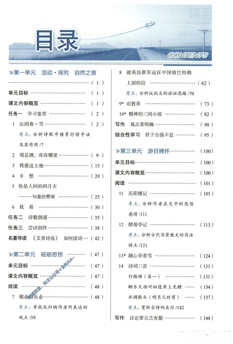《2026《初中•教材全解》语文九上_2026版初中《薛金星教材全解》9年级上册（语英化历道）》第8页预览