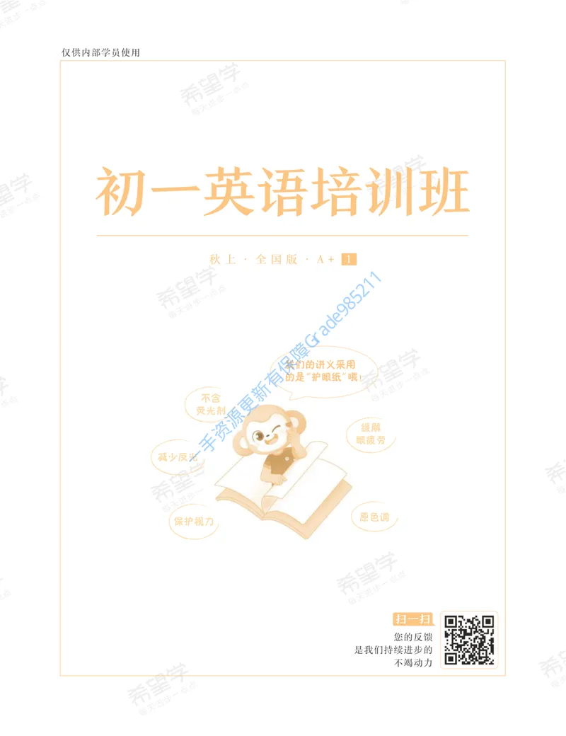 《初一英语培训班学习用书-秋上-全国版A加-讲义1-正文_26初一网课_2026初一英语刘飞飞_初一英语培训班（秋上·全国版·A+）-刘飞飞_讲义及拓展资料》第1页预览