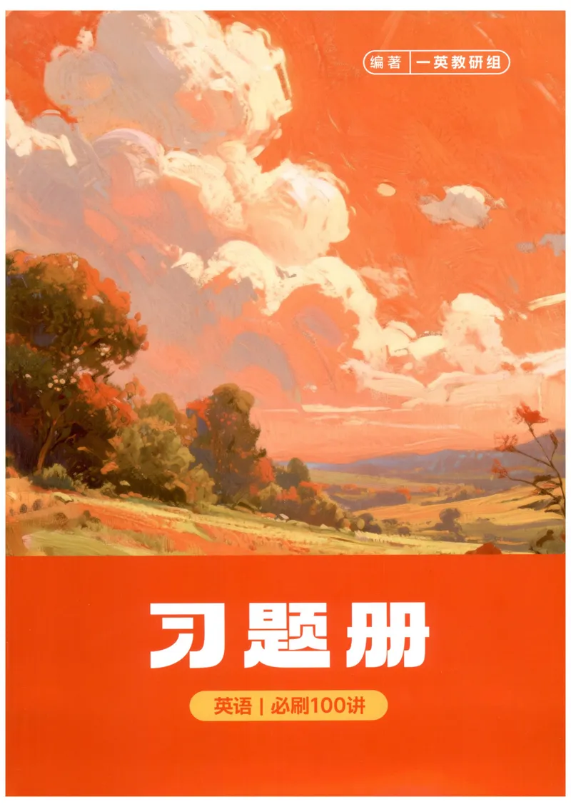 《习题册_8.28_2027《一英•核心方法必刷100讲》（高考）（英语）》第1页预览