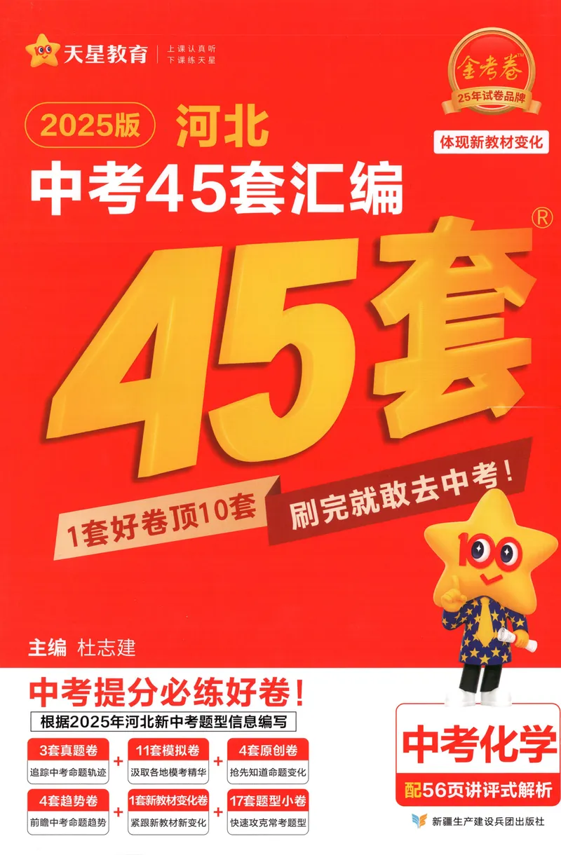 《金考卷中考试卷汇编45套河北化学_2025版金考卷《45套中考试卷汇编》初中7科全（全国、各地多版本）_2025版金考卷《45套中考试卷汇编》初中八科全套（河北）》第1页预览