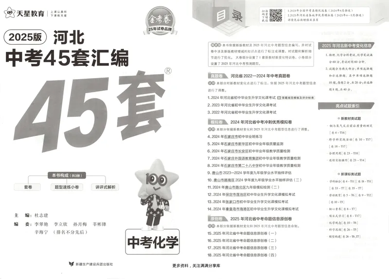 《金考卷中考试卷汇编45套河北化学_2025版金考卷《45套中考试卷汇编》初中7科全（全国、各地多版本）_2025版金考卷《45套中考试卷汇编》初中八科全套（河北）》第3页预览