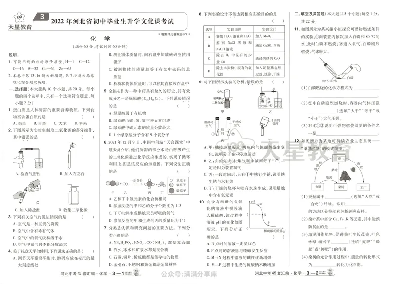 《金考卷中考试卷汇编45套河北化学_2025版金考卷《45套中考试卷汇编》初中7科全（全国、各地多版本）_2025版金考卷《45套中考试卷汇编》初中八科全套（河北）》第9页预览