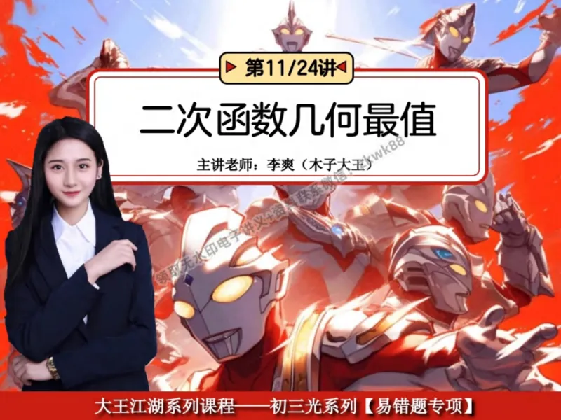 《25.课堂笔记主讲课中笔记_2025初三网课_25初三数学_25初三李爽数学（作业帮）_秋季上-暑假班A+_课堂笔记》第1页预览