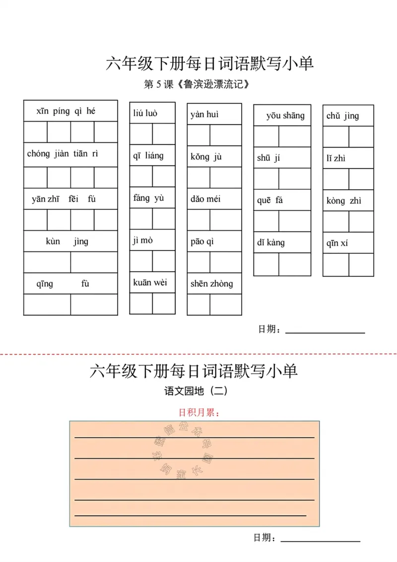 《063.24春语文每日词语默写小纸条六年级下册_小学1-6年级全科全套_1-6年级全科下册_六年级_其他补充资料_语文资料》第3页预览