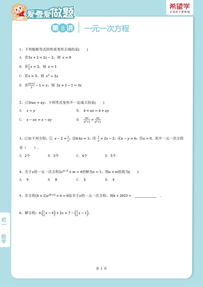 《爱豆爱做题初一人教-第8讲_26初一网课_2026初一数学-朱韬-_初一数学培训班（秋上·人教版·A+）-朱韬_10.新知探索课——一元一次方程》第1页预览