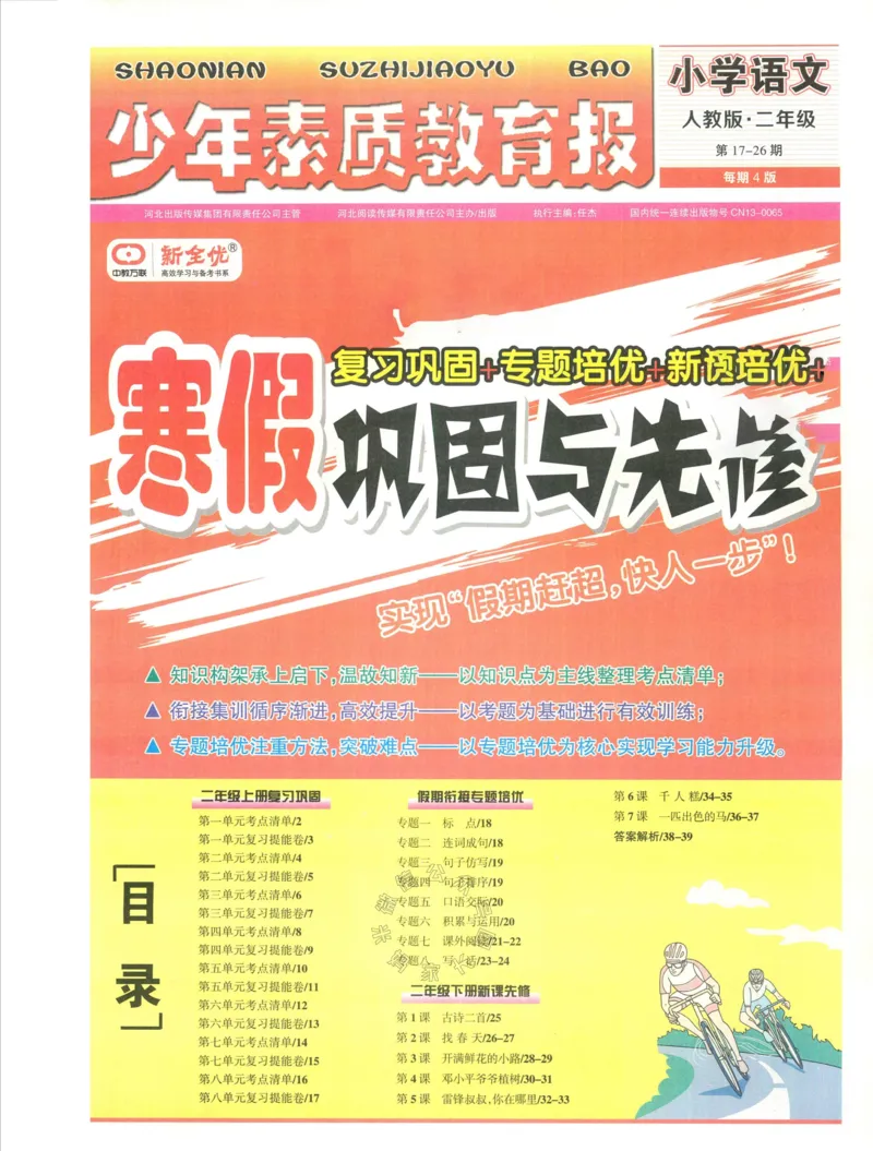 《058.24春语文少年素质教育报寒假巩固与先修二年级（有答案）公众号：米妈家长圈_小学1-6年级全科全套_1-6年级全科下册_二年级_其他补充资料_语文资料》第1页预览