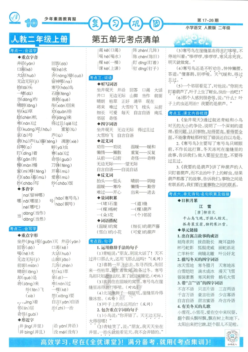 《058.24春语文少年素质教育报寒假巩固与先修二年级（有答案）公众号：米妈家长圈_小学1-6年级全科全套_1-6年级全科下册_二年级_其他补充资料_语文资料》第10页预览