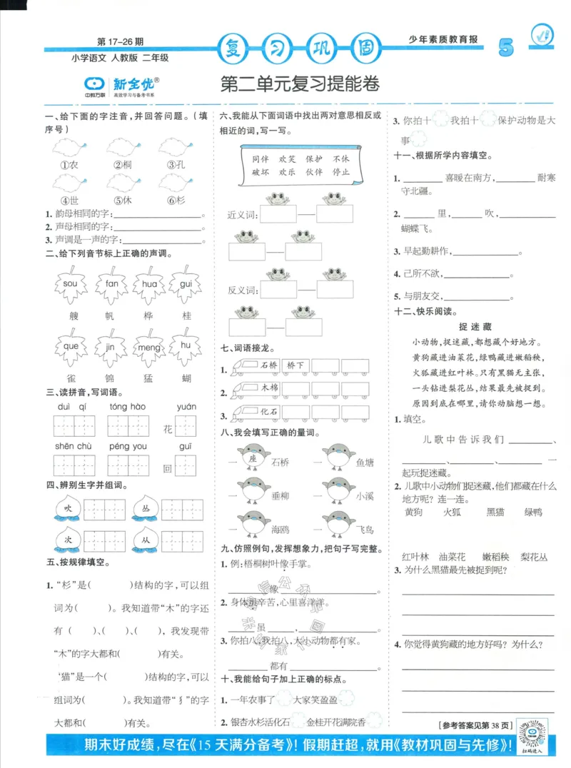 《058.24春语文少年素质教育报寒假巩固与先修二年级（有答案）公众号：米妈家长圈_小学1-6年级全科全套_1-6年级全科下册_二年级_其他补充资料_语文资料》第5页预览