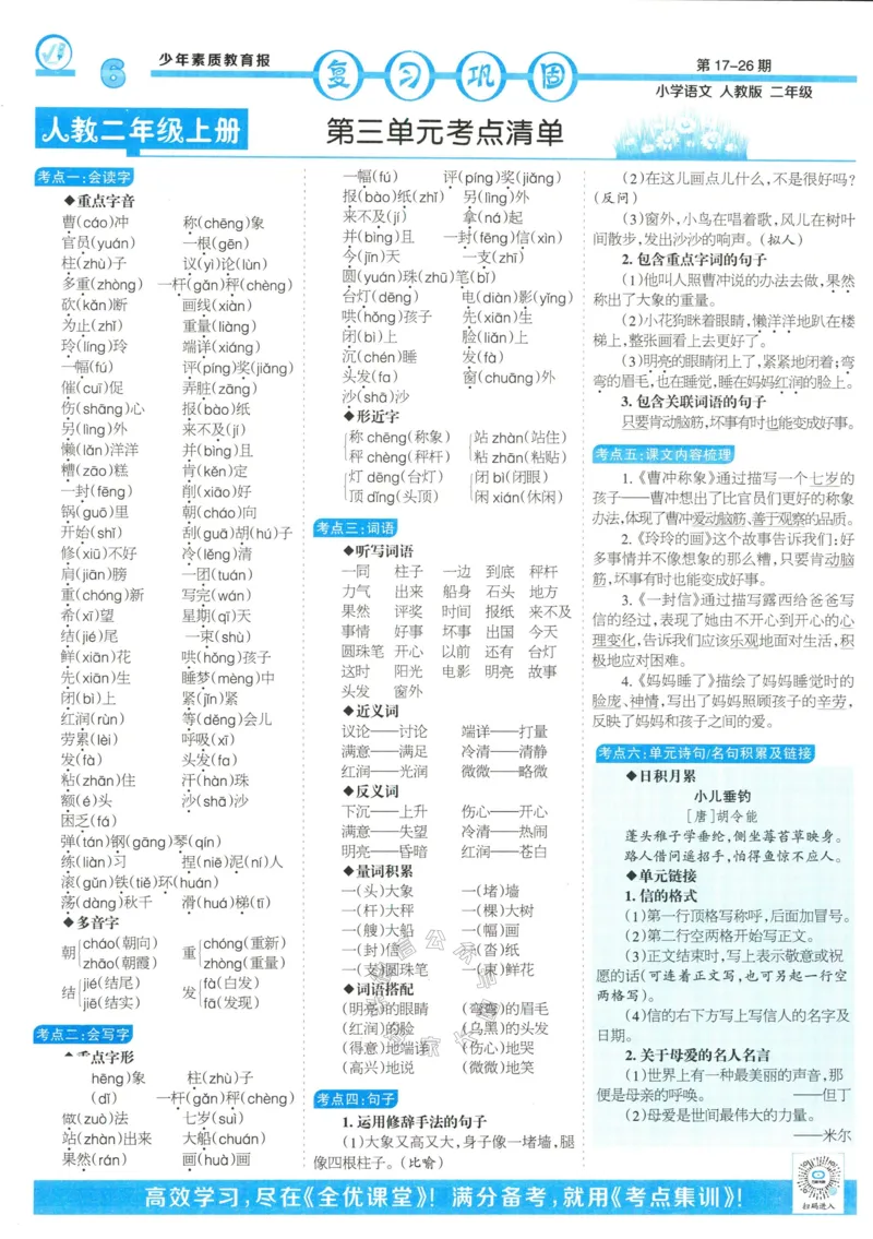 《058.24春语文少年素质教育报寒假巩固与先修二年级（有答案）公众号：米妈家长圈_小学1-6年级全科全套_1-6年级全科下册_二年级_其他补充资料_语文资料》第6页预览