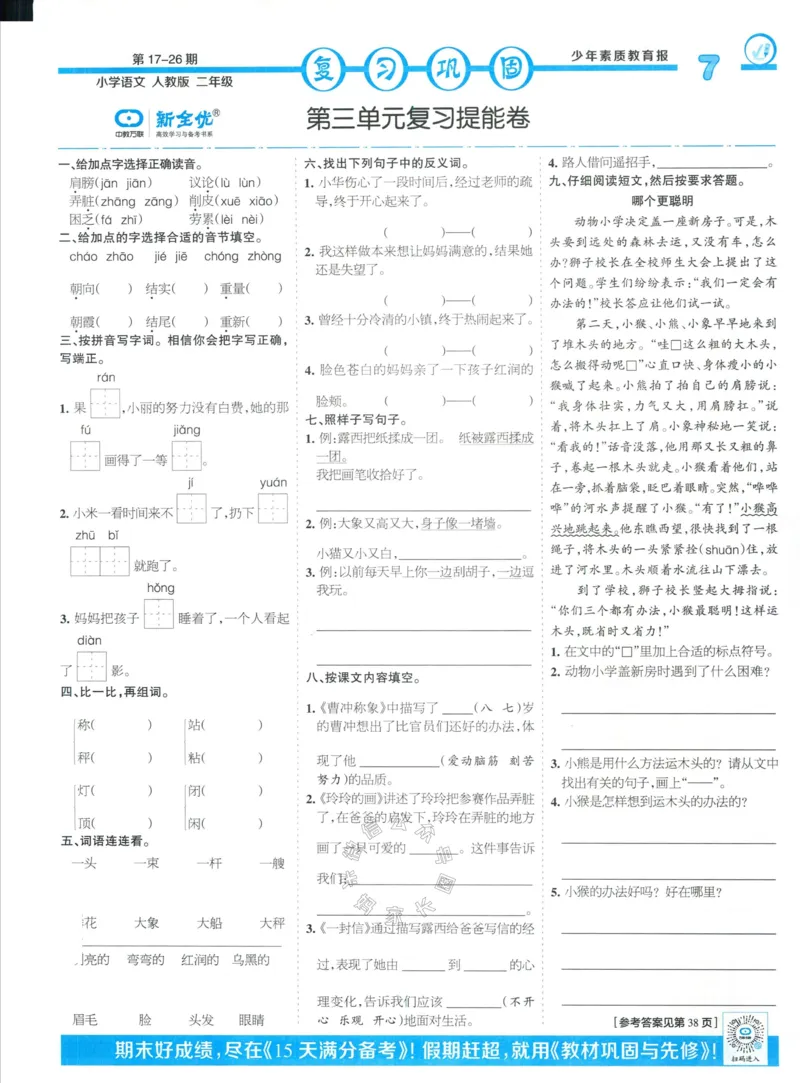 《058.24春语文少年素质教育报寒假巩固与先修二年级（有答案）公众号：米妈家长圈_小学1-6年级全科全套_1-6年级全科下册_二年级_其他补充资料_语文资料》第7页预览