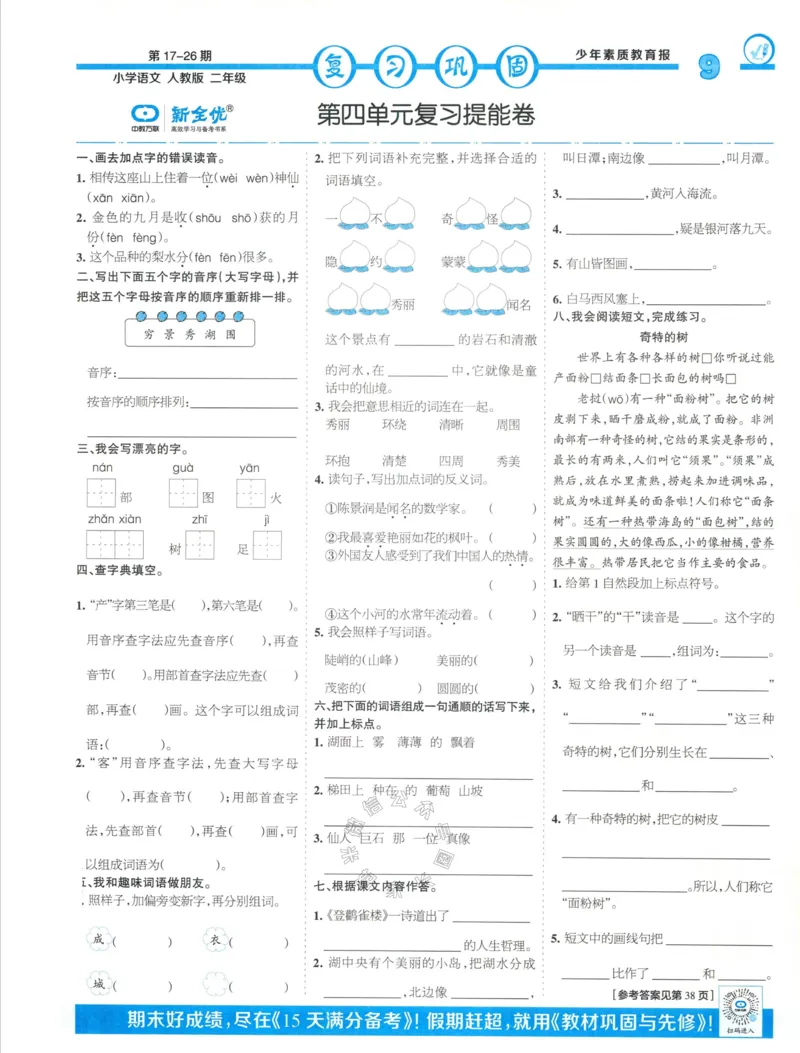 《058.24春语文少年素质教育报寒假巩固与先修二年级（有答案）公众号：米妈家长圈_小学1-6年级全科全套_1-6年级全科下册_二年级_其他补充资料_语文资料》第9页预览