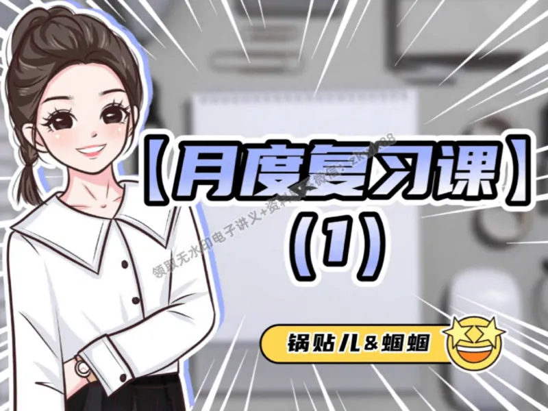 《23.课堂笔记主讲课中笔记_2025初三网课_25初三化学_5.1.2024秋上.A+班初三化学培训班（郭莹）_秋季上-暑假班A+_课堂笔记》第1页预览