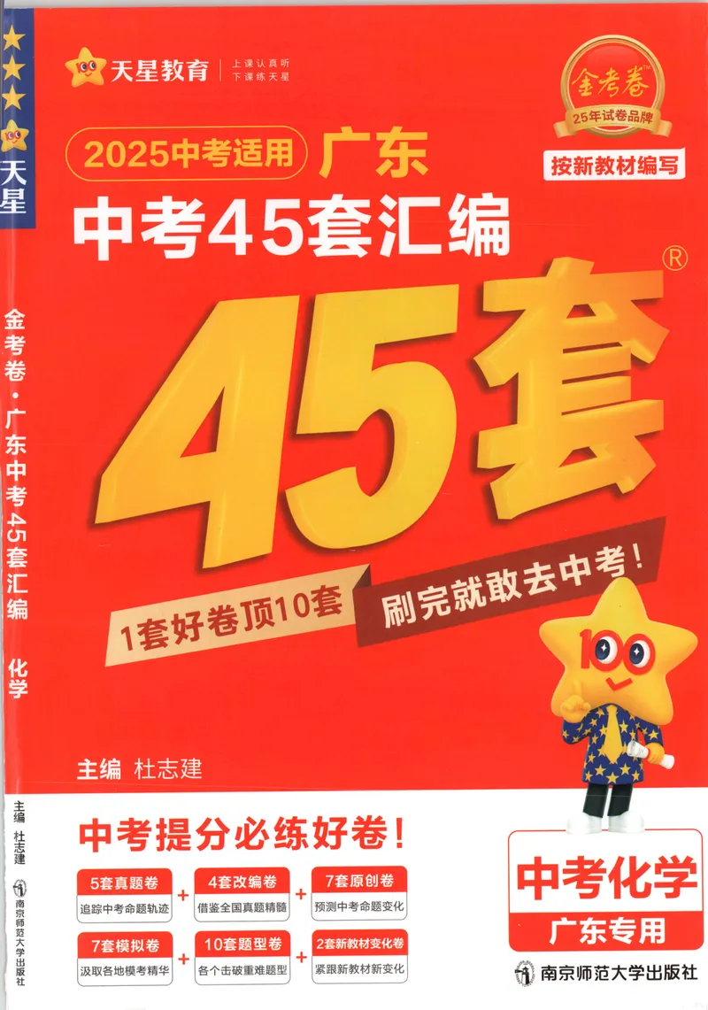《金考卷中考试卷汇编45套广东化学_2025版金考卷《45套中考试卷汇编》初中7科全(全国、各地多版本)_2025版金考卷《45套中考试卷汇编》初中语文、数学、英语、物理、化学、地理(广东)》第1页预览