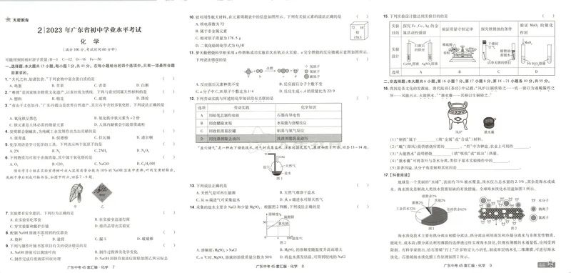 《金考卷中考试卷汇编45套广东化学_2025版金考卷《45套中考试卷汇编》初中7科全(全国、各地多版本)_2025版金考卷《45套中考试卷汇编》初中语文、数学、英语、物理、化学、地理(广东)》第8页预览