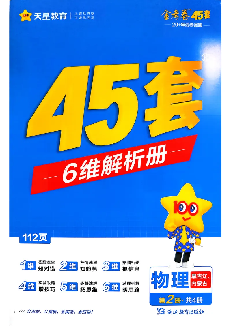 《6维解析册_2027金考卷45套_2027《天星教育•金考卷优秀模拟试卷汇编45套》(高考)(地区版)_2027《天星教育•金考卷优秀模拟试卷汇编45套》(高考)(物化生)(黑吉辽蒙专用)》第1页预览