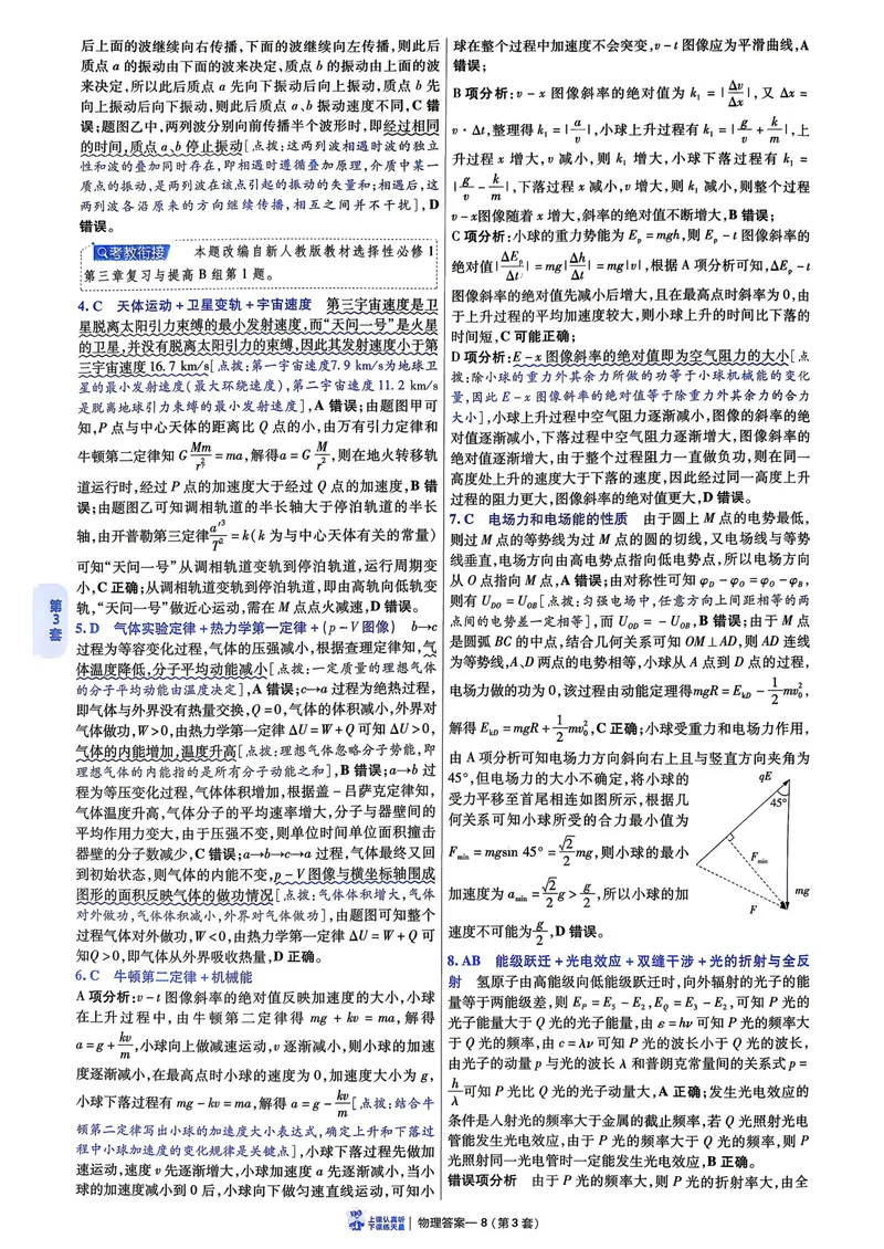 《6维解析册_2027金考卷45套_2027《天星教育•金考卷优秀模拟试卷汇编45套》(高考)(地区版)_2027《天星教育•金考卷优秀模拟试卷汇编45套》(高考)(物化生)(黑吉辽蒙专用)》第10页预览