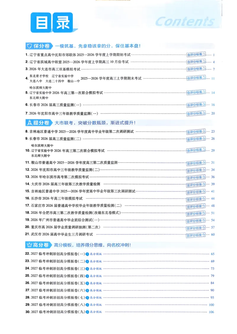 《6维解析册_2027金考卷45套_2027《天星教育•金考卷优秀模拟试卷汇编45套》(高考)(地区版)_2027《天星教育•金考卷优秀模拟试卷汇编45套》(高考)(物化生)(黑吉辽蒙专用)》第2页预览