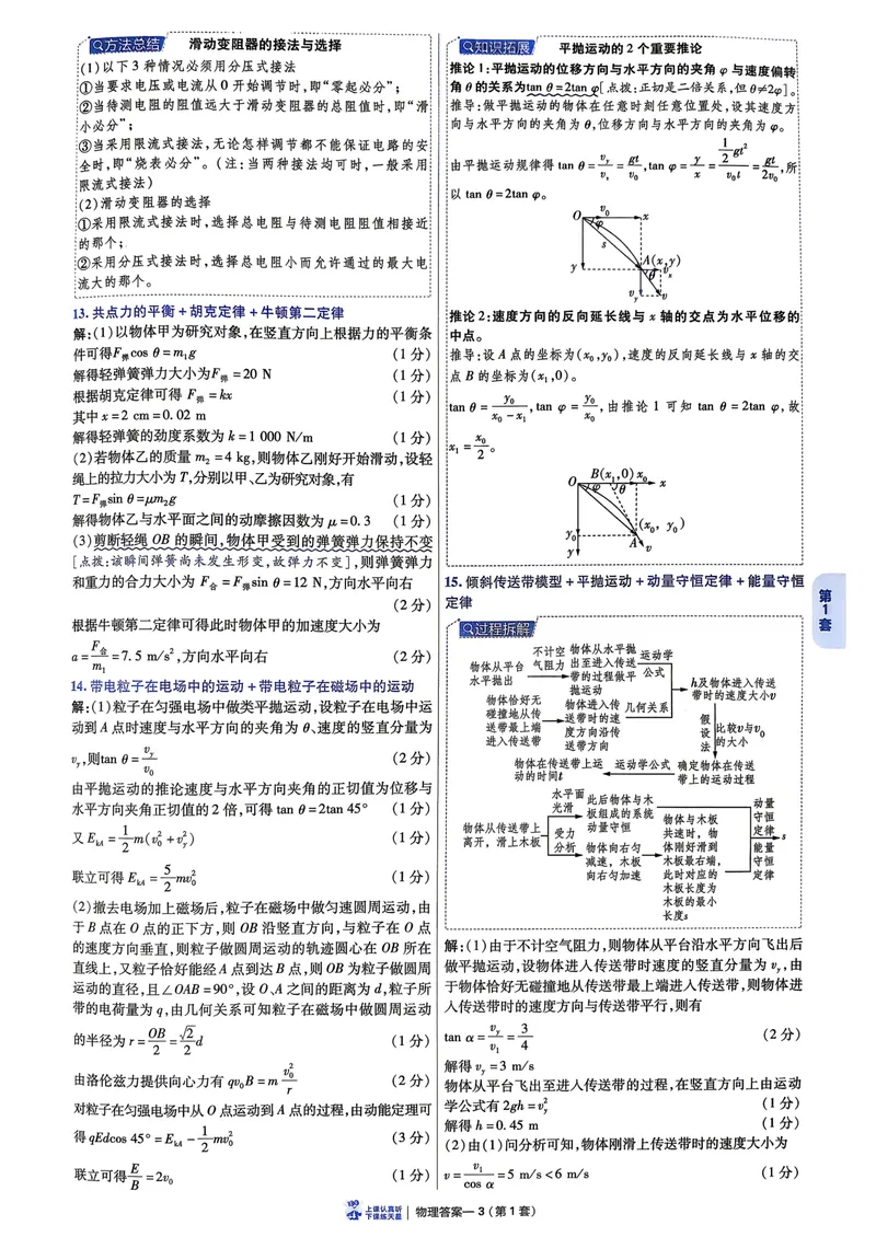 《6维解析册_2027金考卷45套_2027《天星教育•金考卷优秀模拟试卷汇编45套》(高考)(地区版)_2027《天星教育•金考卷优秀模拟试卷汇编45套》(高考)(物化生)(黑吉辽蒙专用)》第5页预览