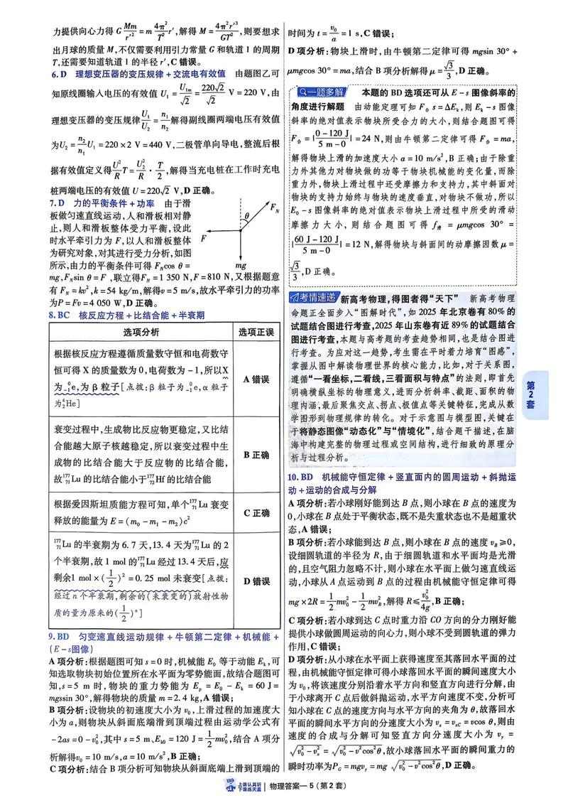 《6维解析册_2027金考卷45套_2027《天星教育•金考卷优秀模拟试卷汇编45套》(高考)(地区版)_2027《天星教育•金考卷优秀模拟试卷汇编45套》(高考)(物化生)(黑吉辽蒙专用)》第7页预览