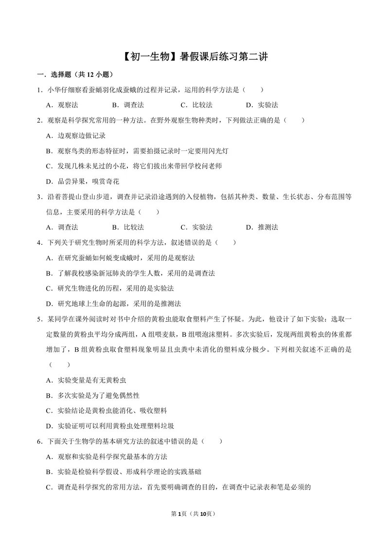 《初一生物暑假课后练习第二讲_26初一网课_2026初一生物张雨桐_初一生物培训班（秋上·全国版·A+）-张雨桐_4.生物学的研究方法》第1页预览