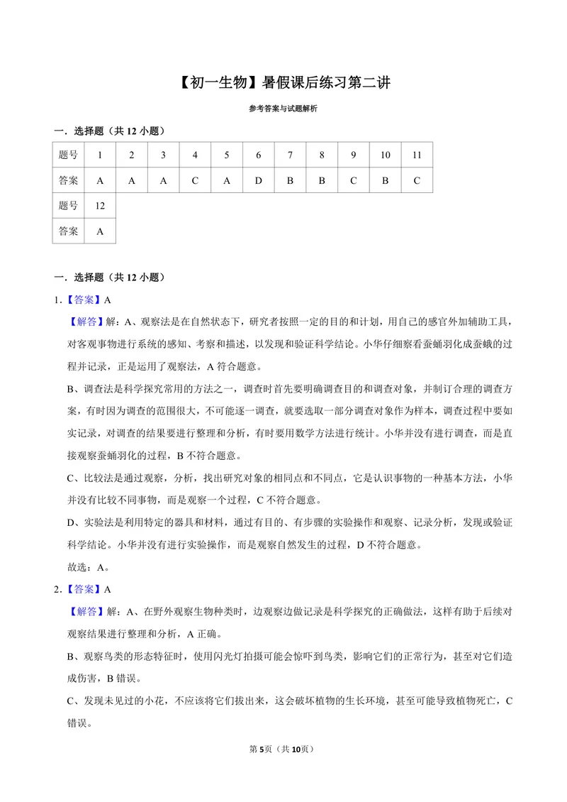 《初一生物暑假课后练习第二讲_26初一网课_2026初一生物张雨桐_初一生物培训班（秋上·全国版·A+）-张雨桐_4.生物学的研究方法》第5页预览