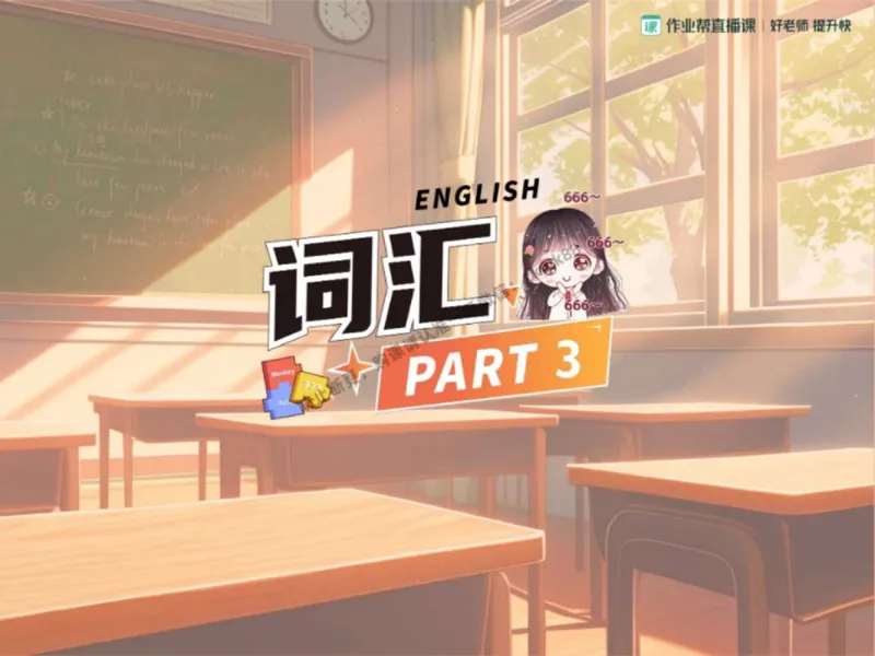 《18.课堂笔记主讲课中笔记_2025初三网课_25初三英语_25初三王凯皎英语（作业帮）_秋季下-秋季班A+_课堂笔记》第2页预览