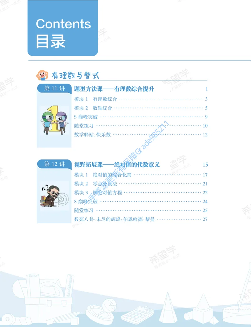 《初一数学培训班学习用书-秋上-全国版S-讲义2-正文_26初一网课_2026初一数学-朱韬-_初一数学培训班（秋上·全国版·S）-朱韬_讲义及拓展资料》第10页预览