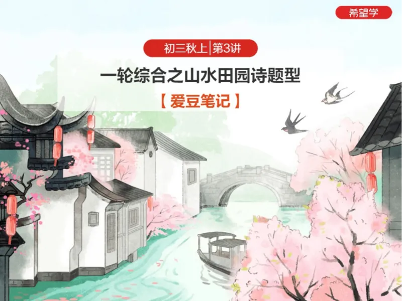 《初三秋上第3讲爱豆笔记_2025初三网课_25初三语文_初三语文培训班（秋上·全国版·A+）（希望学）_3.一轮综合之山水田园诗题型》第1页预览