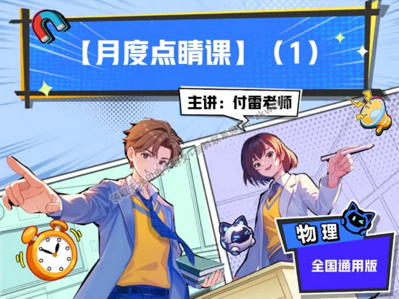 《23.课堂笔记主讲课中笔记_1020171610_2025初三网课_25初三物理_4.2.2024秋上.A+班初三物理培训班（付雷）_秋季上-暑假班A+_课堂笔记》第1页预览