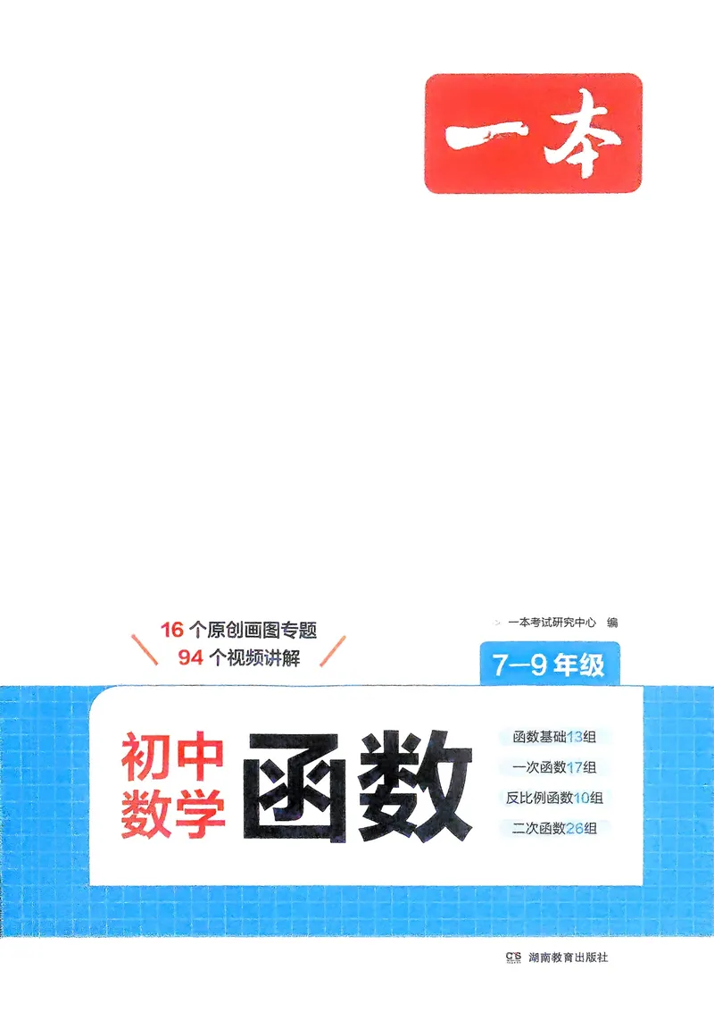《2026《初中数学•一本函数》_2026《初中数学•一本函数》》第1页预览