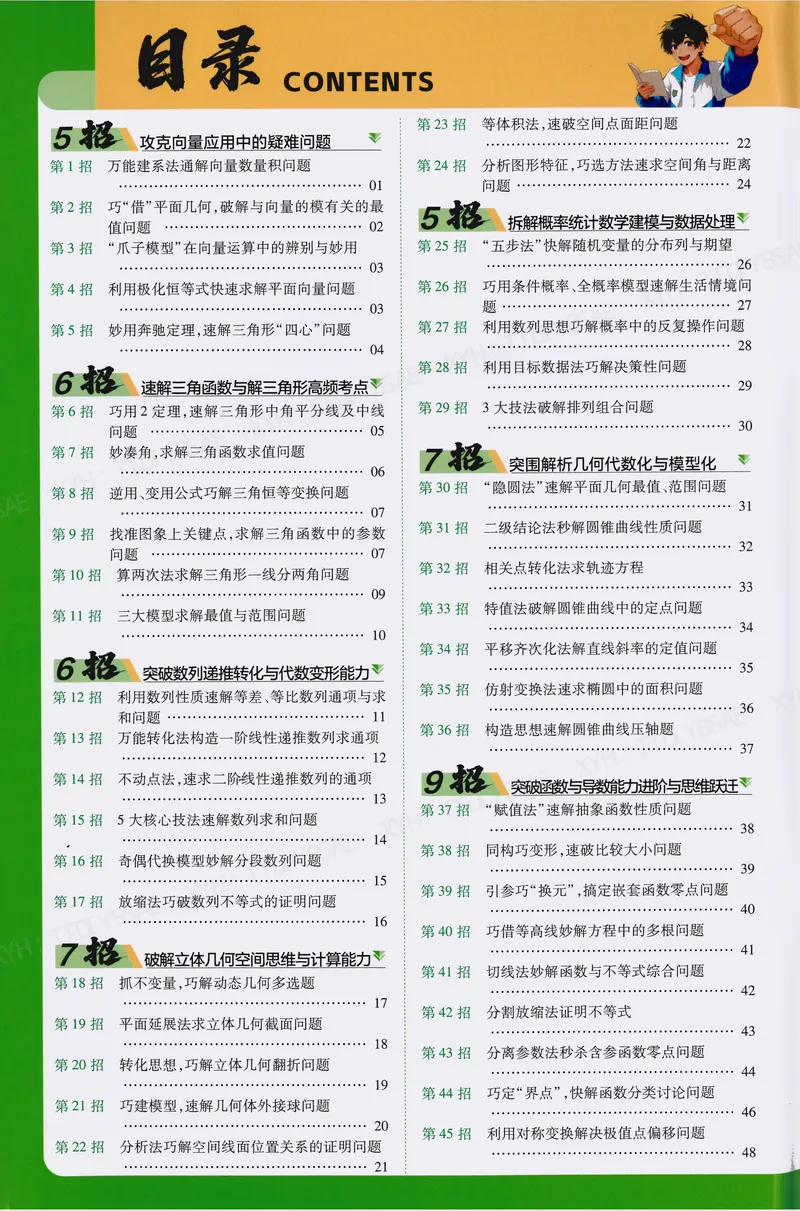 《45题45招A4_2027金考卷45套_2027版新高考数学II卷_45题45招》第1页预览