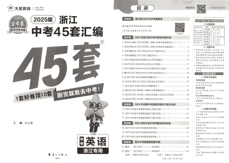 《金考卷中考试卷汇编45套浙江英语_2025版金考卷《45套中考试卷汇编》初中7科全（全国、各地多版本）_2025版金考卷《45套中考试卷汇编》初中语文、数学、英语、科学（浙江）》第4页预览