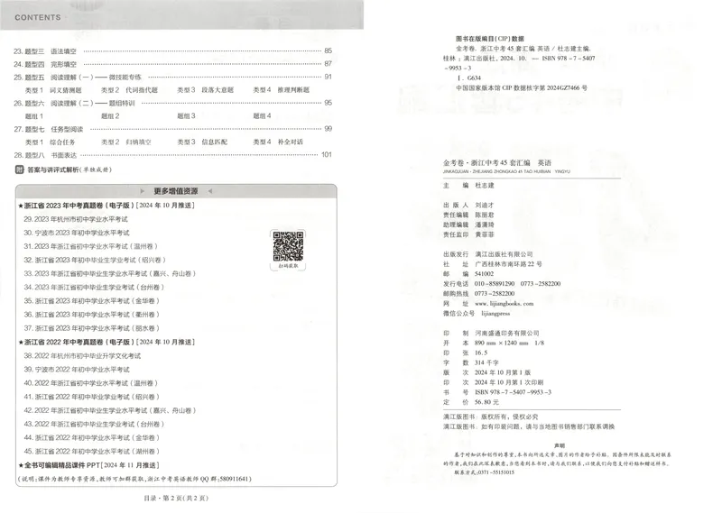 《金考卷中考试卷汇编45套浙江英语_2025版金考卷《45套中考试卷汇编》初中7科全（全国、各地多版本）_2025版金考卷《45套中考试卷汇编》初中语文、数学、英语、科学（浙江）》第5页预览
