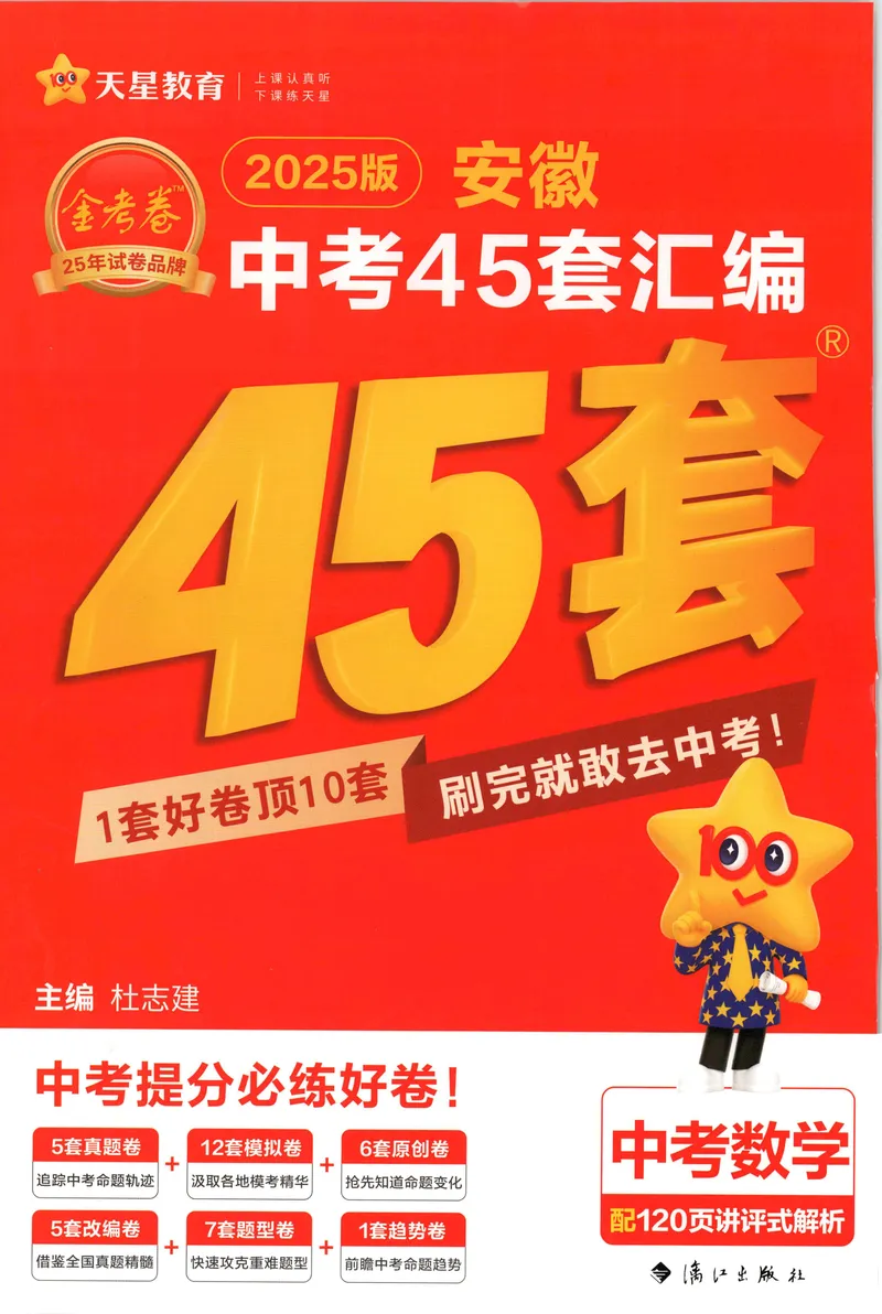《金考卷中考试卷汇编45套安徽数学_2025版金考卷《45套中考试卷汇编》初中7科全(全国、各地多版本)_2025版金考卷《45套中考试卷汇编》初中七科全套(安徽)》第1页预览