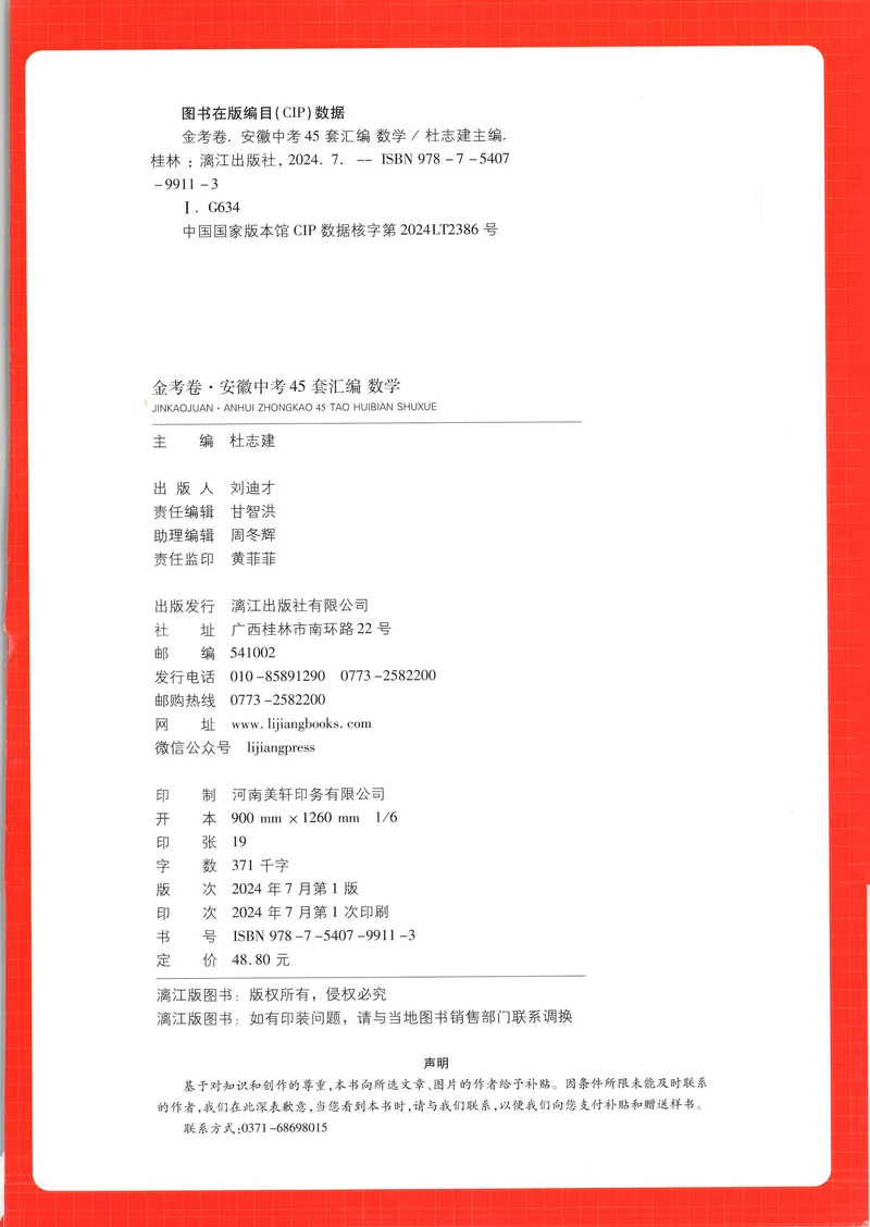 《金考卷中考试卷汇编45套安徽数学_2025版金考卷《45套中考试卷汇编》初中7科全(全国、各地多版本)_2025版金考卷《45套中考试卷汇编》初中七科全套(安徽)》第2页预览