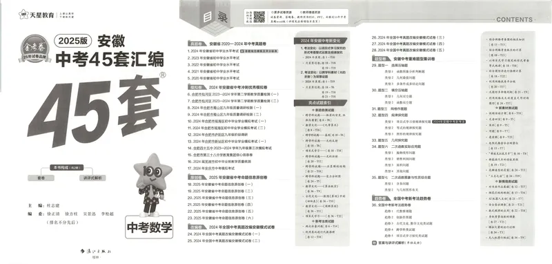 《金考卷中考试卷汇编45套安徽数学_2025版金考卷《45套中考试卷汇编》初中7科全(全国、各地多版本)_2025版金考卷《45套中考试卷汇编》初中七科全套(安徽)》第4页预览