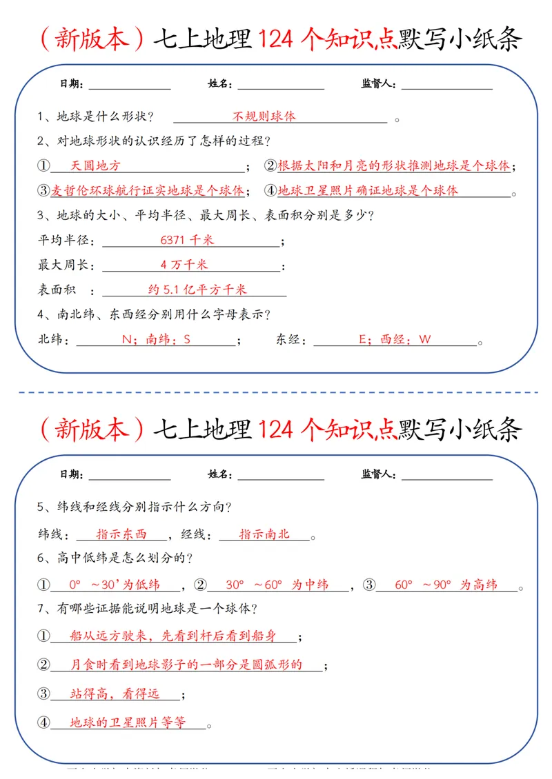 《（新版本）七上地理124个知识点默写小纸条答案_25秋七上生物、地理、历史、道法～早背晚默小纸条》第1页预览