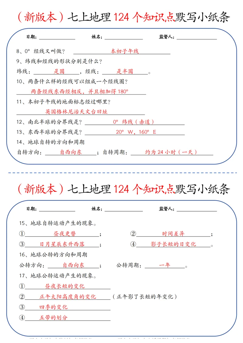《（新版本）七上地理124个知识点默写小纸条答案_25秋七上生物、地理、历史、道法～早背晚默小纸条》第2页预览