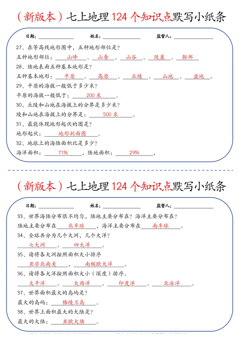 《（新版本）七上地理124个知识点默写小纸条答案_25秋七上生物、地理、历史、道法～早背晚默小纸条》第4页预览